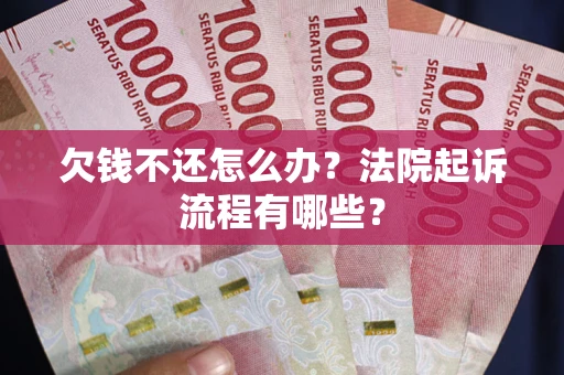 济南欠钱不还怎么办?法院起诉流程有哪些? 济南欠钱不还怎么办?法院起诉流程有哪些?