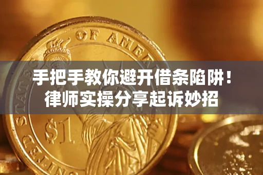 济南手把手教你避开借条陷阱！律师实操分享起诉妙招